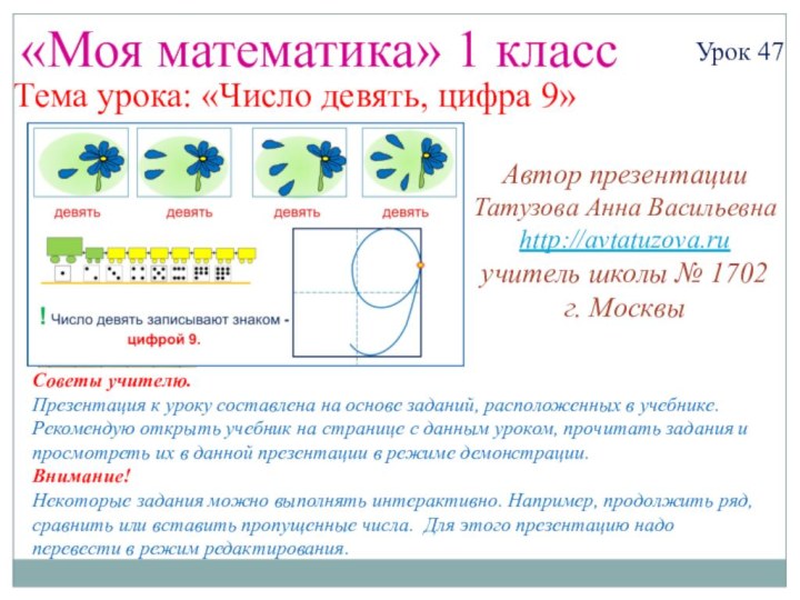 «Моя математика» 1 классУрок 47Тема урока: «Число девять, цифра 9»Советы учителю.Презентация к