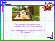 Презентация по русскому языку по теме Безударные окончания имен существительных презентация к уроку по русскому языку (4 класс) по теме