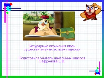 Презентация по русскому языку по теме Безударные окончания имен существительных презентация к уроку по русскому языку (4 класс) по теме