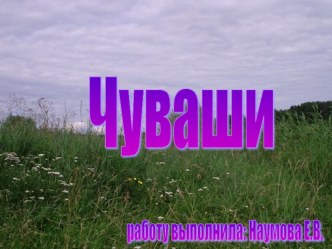 Презентация Национальная культура Чувашии презентация к уроку