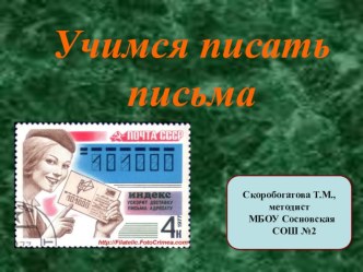 Учимся писать письма презентация к уроку по русскому языку (4 класс)