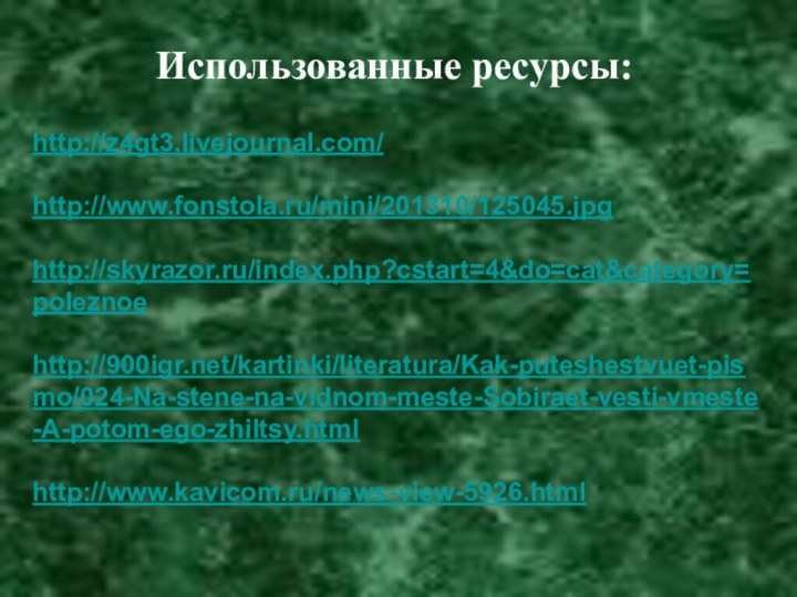 Использованные ресурсы:http://z4gt3.livejournal.com/http://www.fonstola.ru/mini/201310/125045.jpghttp://skyrazor.ru/index.php?cstart=4&do=cat&category=poleznoehttp:///kartinki/literatura/Kak-puteshestvuet-pismo/024-Na-stene-na-vidnom-meste-Sobiraet-vesti-vmeste-A-potom-ego-zhiltsy.htmlhttp://www.kavicom.ru/news-view-5926.html