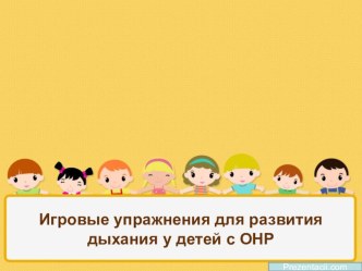 Игровые упражнения для развития дыхания у детей с ОНР консультация (старшая группа)