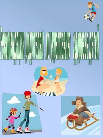 Рекомендации для родителям по укреплению здоровья детей презентация к уроку