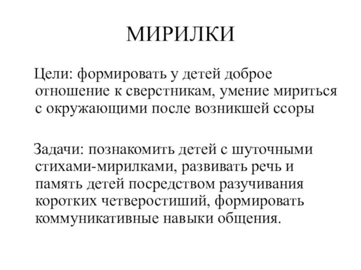 МИРИЛКИ  Цели: формировать у детей доброе отношение к сверстникам, умение мириться