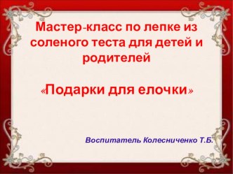 Мастер-класс по лепке из соленого теста Подарки для елочки презентация к уроку по аппликации, лепке (младшая группа)