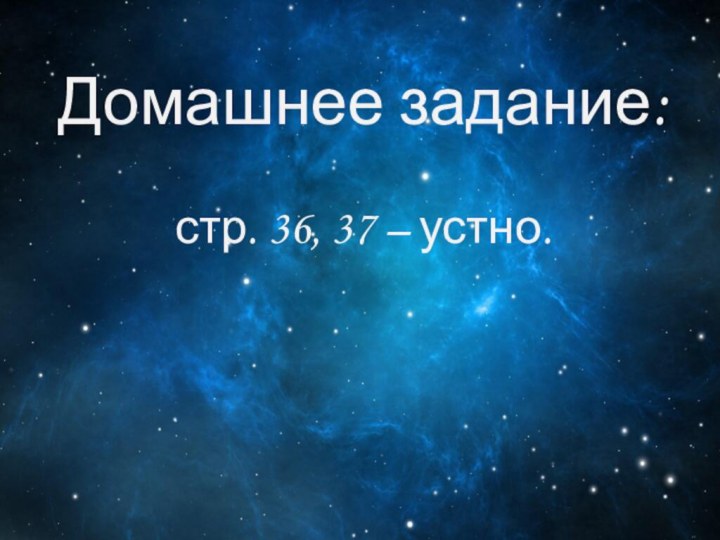 Домашнее задание:  стр. 36, 37 – устно.