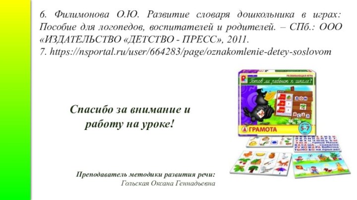 Преподаватель методики развития речи: Гольская Оксана ГеннадьевнаСпасибо за внимание и работу на