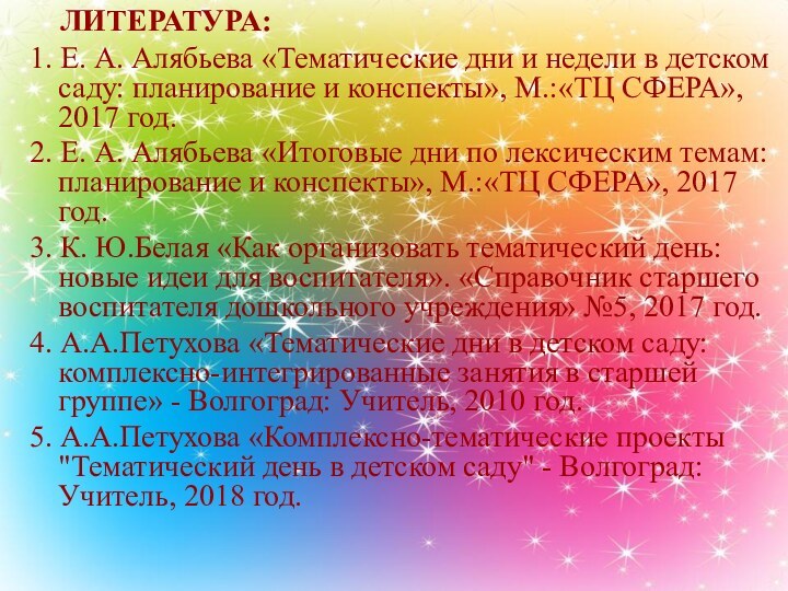 ЛИТЕРАТУРА:1. Е. А. Алябьева «Тематические дни и недели в детском