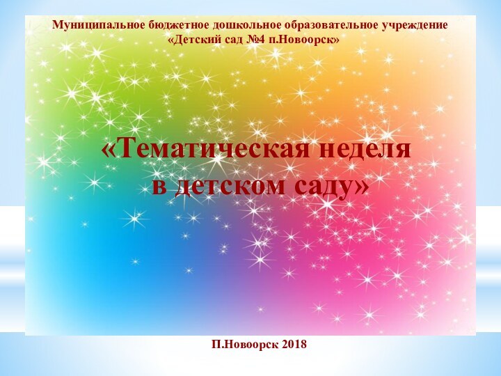 П.Новоорск 2018«Тематическая неделя в детском саду»Муниципальное бюджетное дошкольное образовательное учреждение