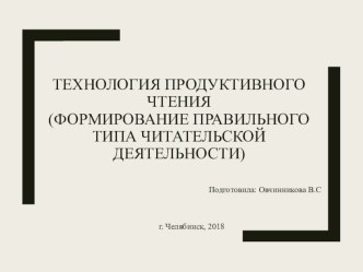 Технология продуктивного чтения