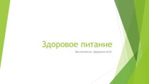 О питании презентация к уроку (подготовительная группа)