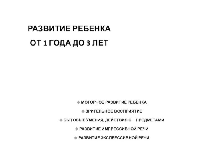 РАЗВИТИЕ РЕБЕНКА  ОТ 1 ГОДА ДО 3 ЛЕТ МОТОРНОЕ РАЗВИТИЕ РЕБЕНКА