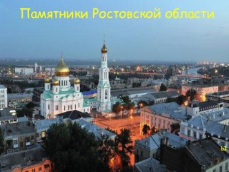 Памятники Ростовской области презентация к уроку (4 класс)