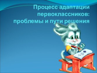 Презентация Адаптация первоклассников презентация к уроку (1 класс) по теме