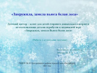 Детский мастер-класс Закружила, замела Вьюга белые леса методическая разработка по конструированию, ручному труду (подготовительная группа)