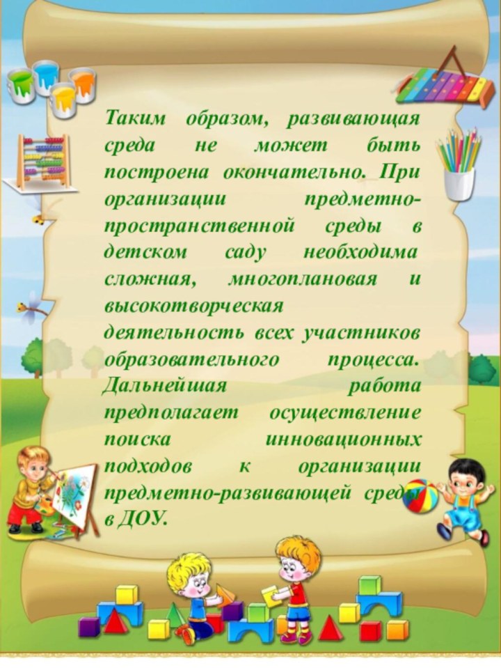 Таким образом, развивающая среда не может быть построена окончательно. При организации