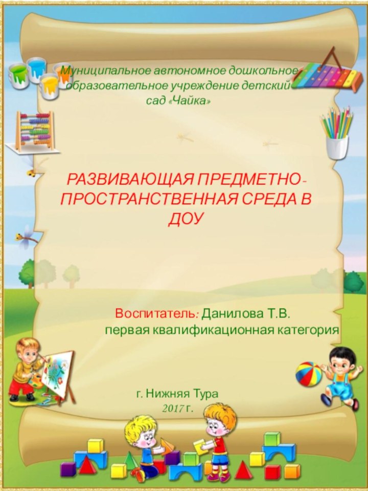 Муниципальное автономное дошкольное образовательное учреждение детский сад «Чайка»РАЗВИВАЮЩАЯ ПРЕДМЕТНО-ПРОСТРАНСТВЕННАЯ СРЕДА В ДОУ