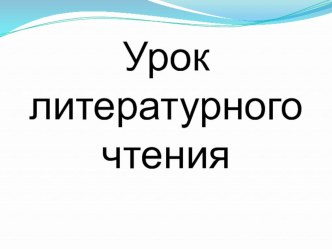 Конспект урока литературного чтения Наш театр. С.Михалков Упрямый козлёнок Инсценирование сказки(3 класс) план-конспект урока по чтению (3 класс)