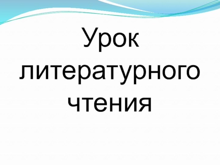 Урок литературного чтения