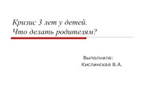 Кризис 3 лет у детей. Что делать родителям? презентация к уроку (младшая группа)