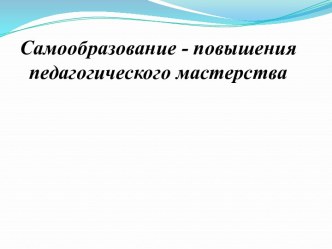 Самообразование как форма повышения педагогического мастерства. консультация