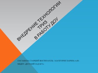 Внедрение технологии ТРИЗ презентация