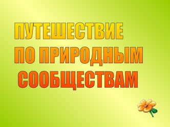 как живет луг план-конспект урока по окружающему миру (3 класс)