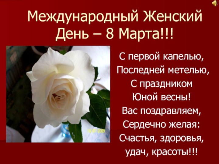 Международный Женский День – 8 Марта!!! С первой капелью, Последней метелью, С