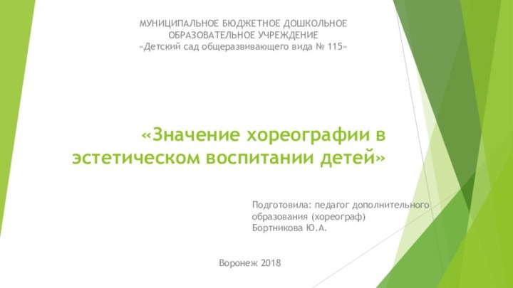 «Значение хореографии в эстетическом воспитании детей»Подготовила: педагог дополнительного образования (хореограф) Бортникова Ю.А.МУНИЦИПАЛЬНОЕ