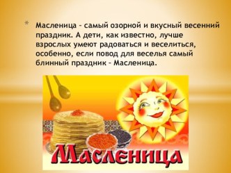 Презентация Масленица презентация к уроку ( группа)