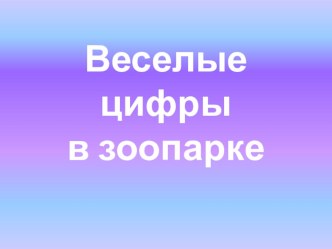 Презентация Весёлые цифры в зоопарке презентация к уроку (1 класс)