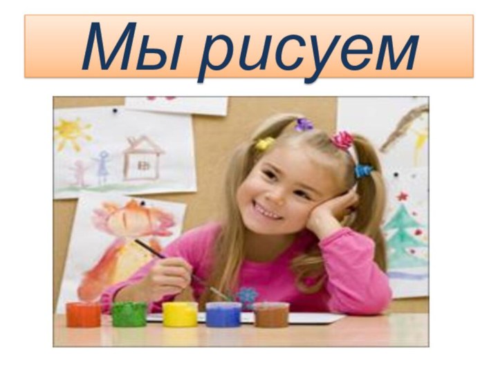 Мы рисуем