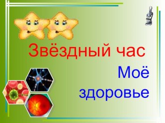 Звёздный час Моё здоровье презентация к уроку по окружающему миру (2 класс)