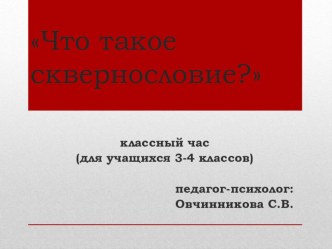 Презентация Что такое сквернословие (классный час для учащихся 3-4 классов) классный час (3 класс)