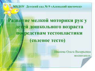 Статья Развитие мелкой моторики рук посредствам тестопластики статья