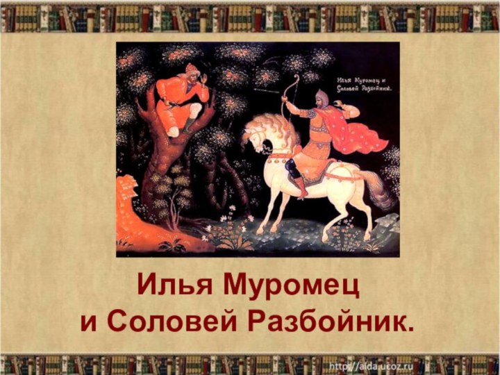 Илья Муромец  и Соловей Разбойник.