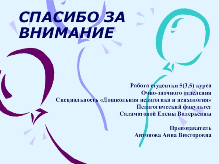 СПАСИБО ЗА ВНИМАНИЕРабота студентки 5(3,5) курсаОчно-заочного отделенияСпециальность «Дошкольная педагогика и психология»Педагогический факультетСаламатовой