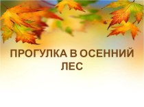 Прогулка в осенний лес презентация к уроку (старшая группа)