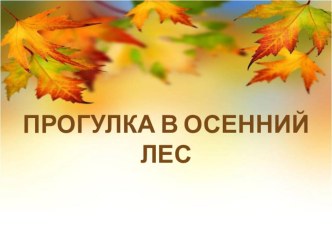 Прогулка в осенний лес презентация к уроку (старшая группа)