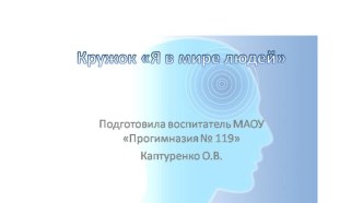 Презентация работы кружка Я в мире людей презентация к уроку (старшая группа)