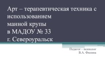 Арт-терапевтическая техника с использованием манной крупы презентация