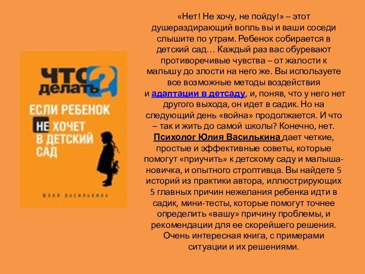 «Нет! Не хочу, не пойду!» – этот душераздирающий вопль вы и ваши