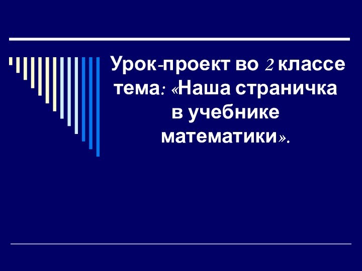 Урок-проект во 2 классе тема: «Наша страничка в учебнике математики».