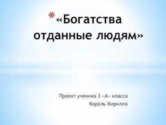 Богатства отданные людям презентация к уроку по окружающему миру (3 класс) по теме