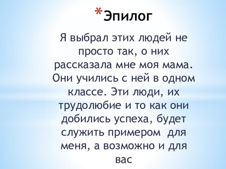 ЭпилогЯ выбрал этих людей не просто так, о них рассказала мне моя