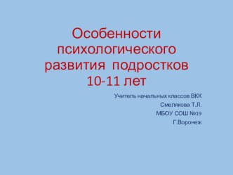 Особенности психологического развития подростков 10-11 лет презентация к уроку (4 класс)