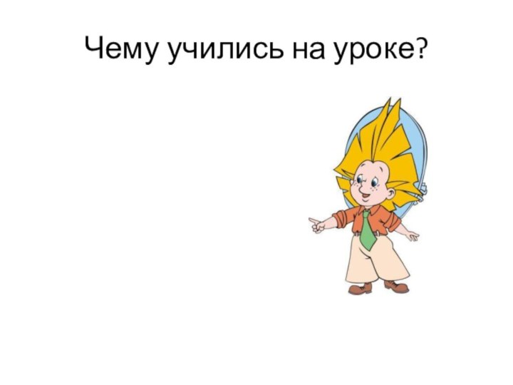 Чему учились на уроке?