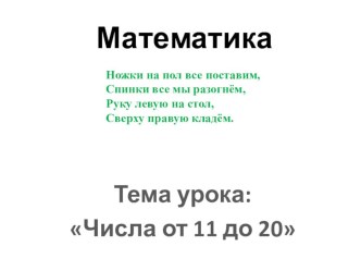 Числа 11 до 20 презентация к уроку по математике (1 класс)