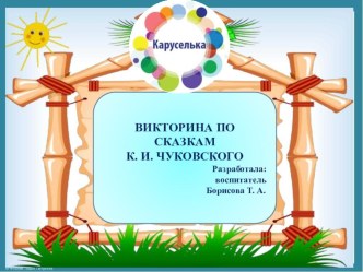 Викторина по творчеству К. И. Чуковского презентация к уроку по развитию речи (старшая группа)